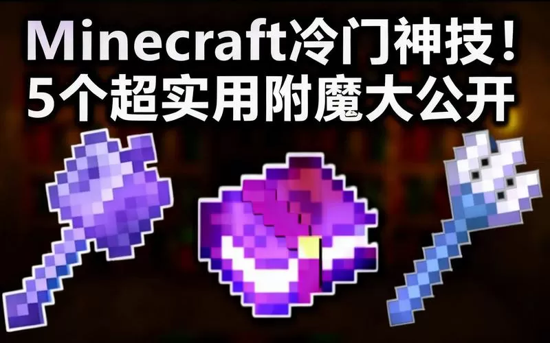 我的世界极品附魔