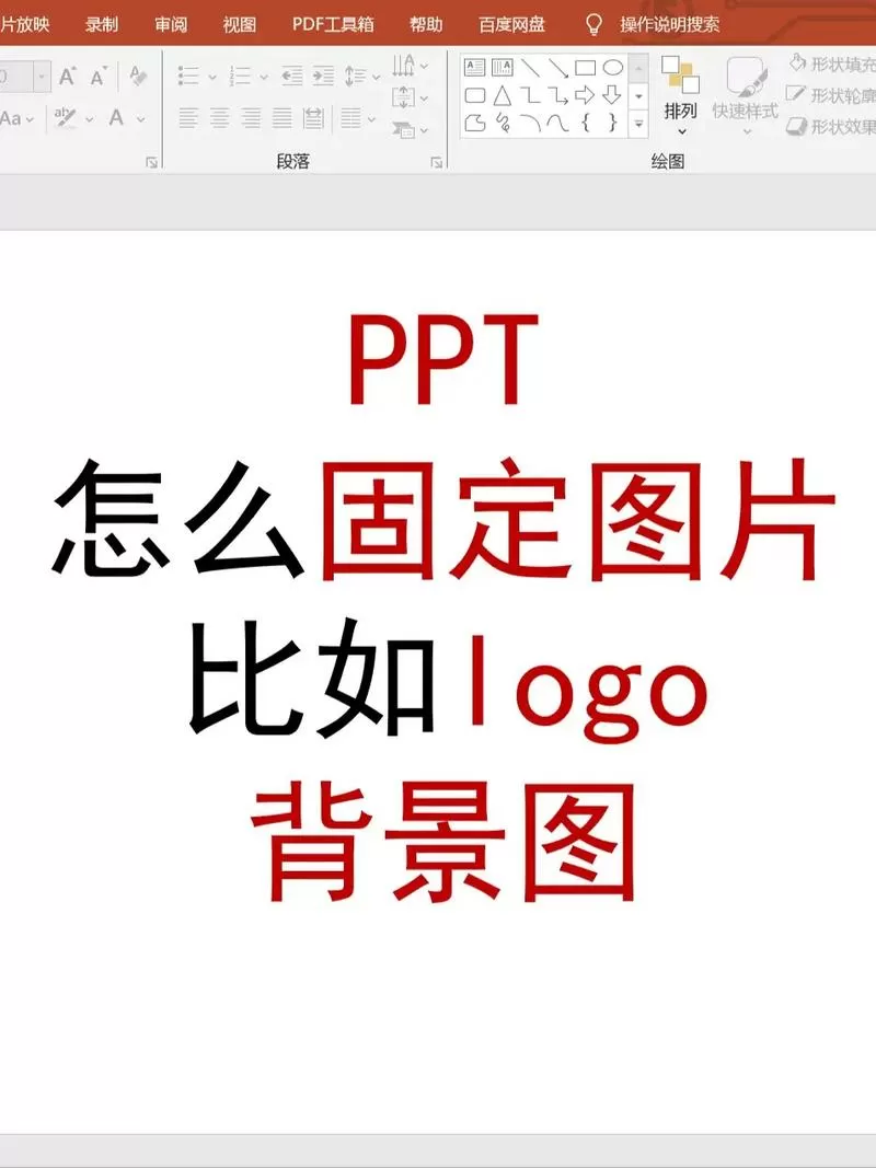 ppt怎么固定图片不动缩略图