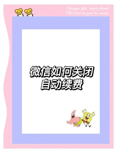 微信取消自动续费的方法