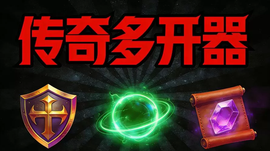 端游多开器哪种靠谱