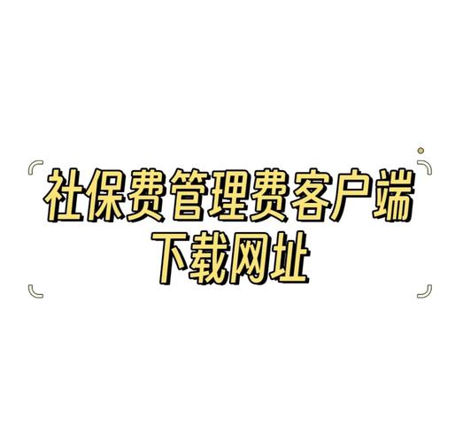 社保客户端怎么下载截图