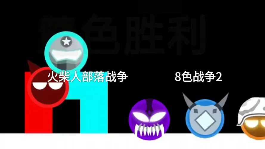 八色火柴人部落战争2.0下载安装截图