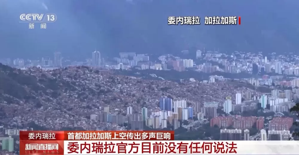 委内瑞拉首都上空传出巨响
