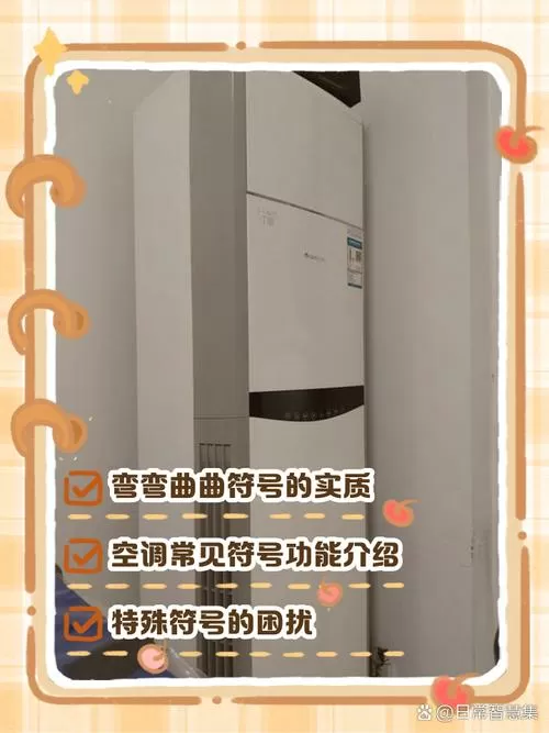 空调三个弯曲代表什么