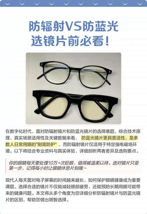 防辐射还是防蓝光镜片好截图