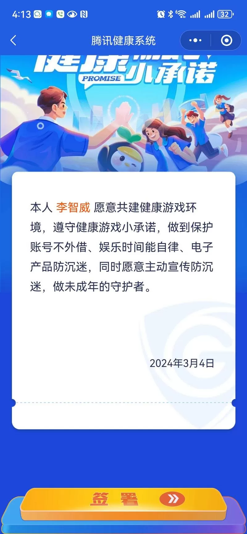 怎么解除健康游戏小承诺截图