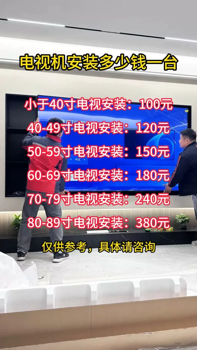 电视挂墙上安装费300