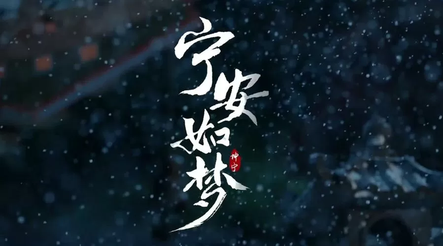 宁安如梦高清在线观看免费预告