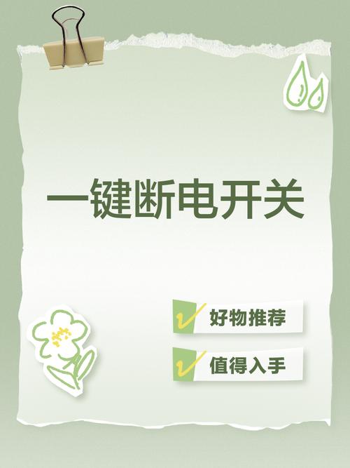一键断电开关接线图片图标