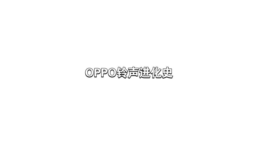 oppo短信铃声溪流mp3