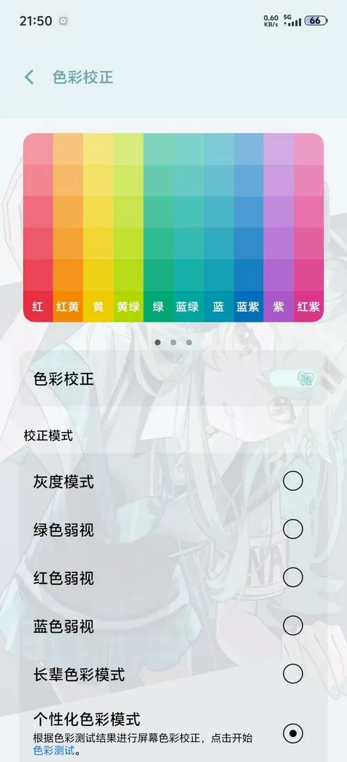 手机色彩校正截图