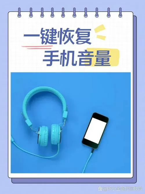 如何恢复手机音量兰色模式