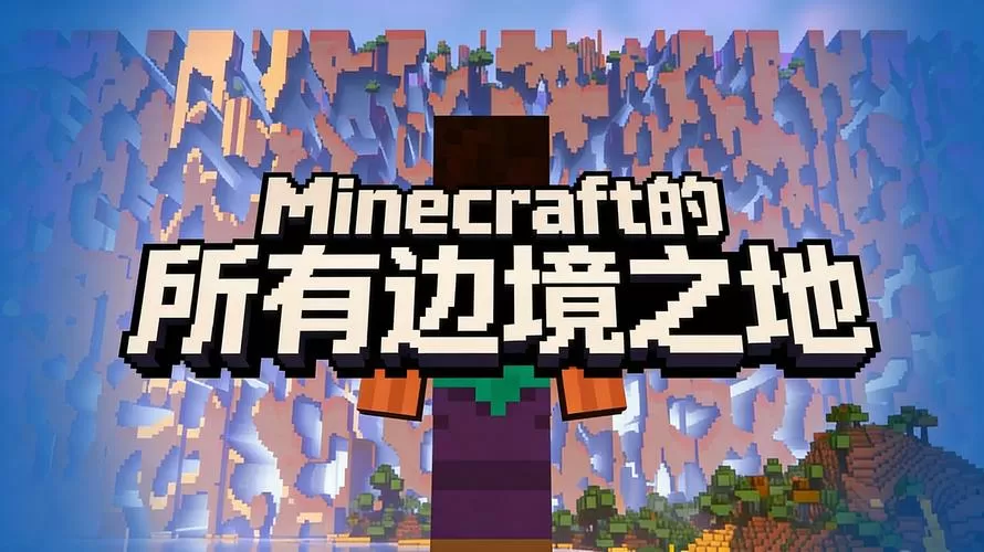 我的世界边境之地后面