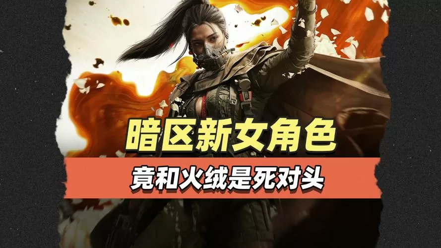 使命召唤20击毙女角色