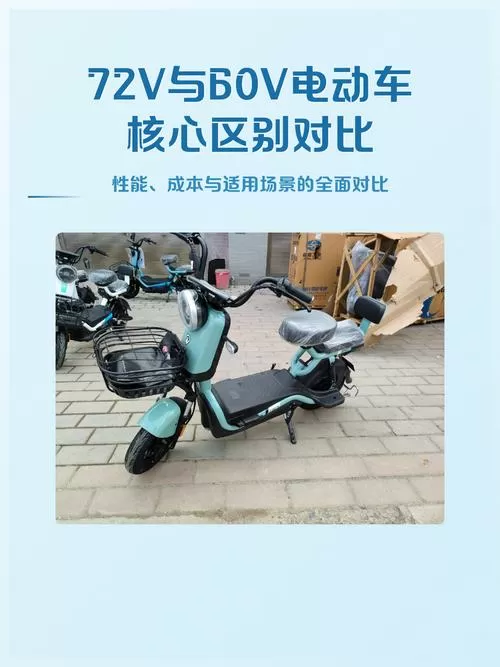 电动车60v跟72v有什么区别