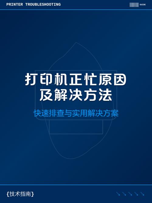 一直提示打印机正忙