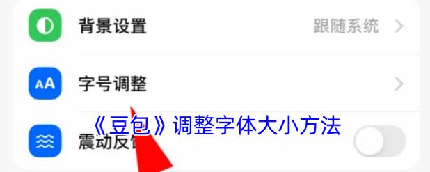 调节字体大小在哪里