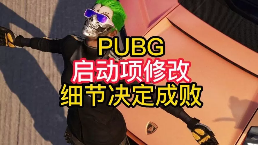 pubg设置启动路径