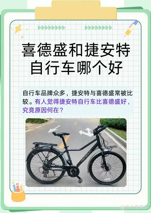 喜德盛和捷安特哪个好