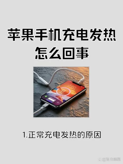 手机充电发热怎么处理截图