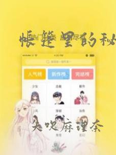 帐篷里的秘密漫画免费阅读
