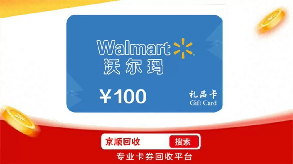 沃尔玛卡回收