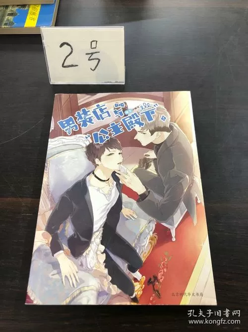 男装店与公主殿下漫画免费下拉式图标
