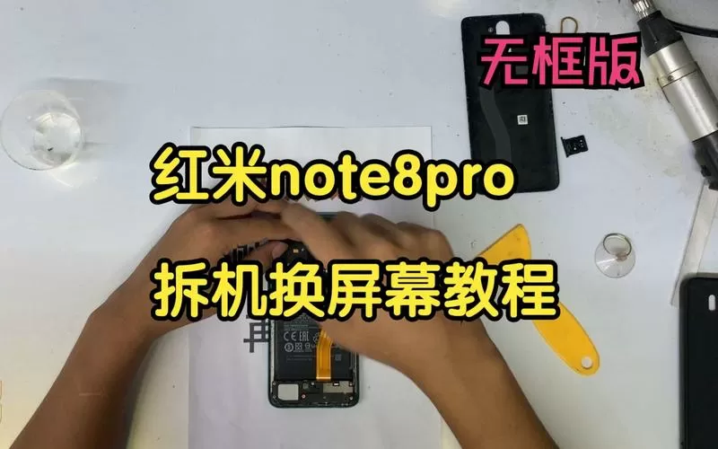 红米note8更换屏幕教程