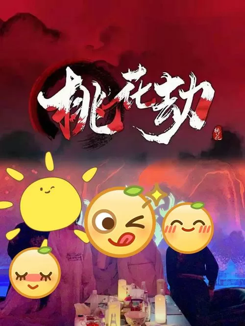 男人桃花劫的后果