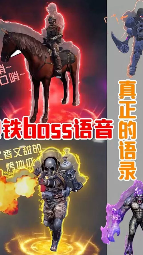 和平精英地铁逃生boss语音游戏截图
