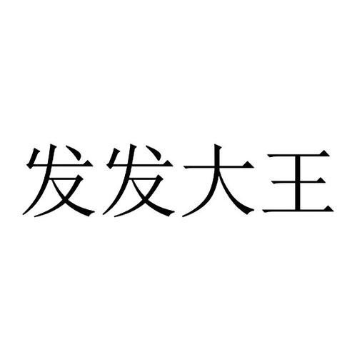 发发食品有限公司缩略图