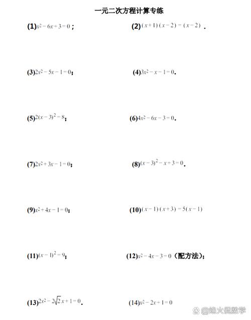 一元二次方程计算题100道及答案缩略图