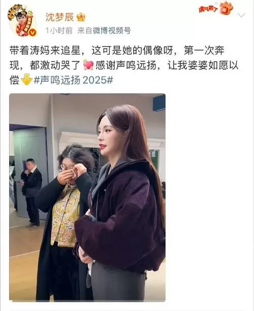 沈梦辰带海涛妈妈追星成功