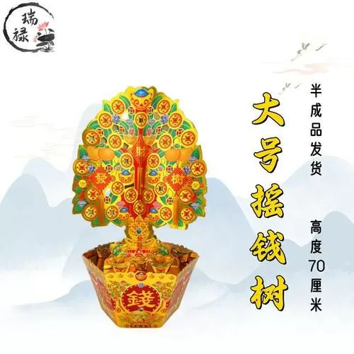 五七坟摇钱树说词
