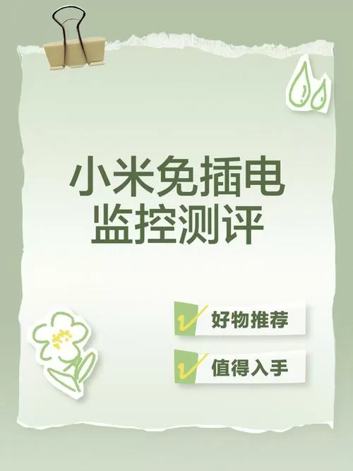 小米免插电监控测评