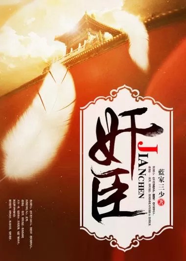 奷臣完整版免费手机