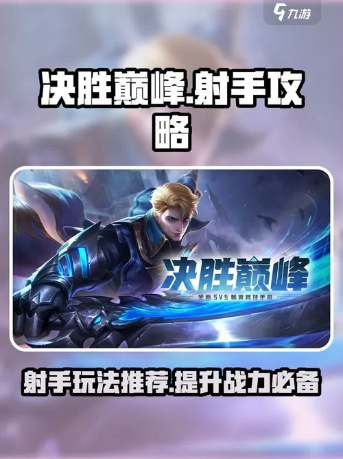决胜巅峰哪个射手厉害啊