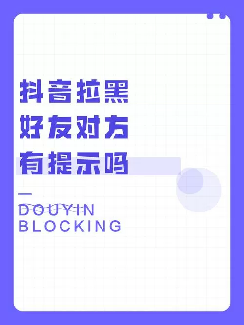 抖音拉黑又拉回来对方有提示吗