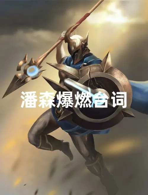 潘森为什么血越多伤害越高图标