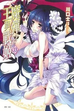 魔弹之王与战姬轻小说13卷