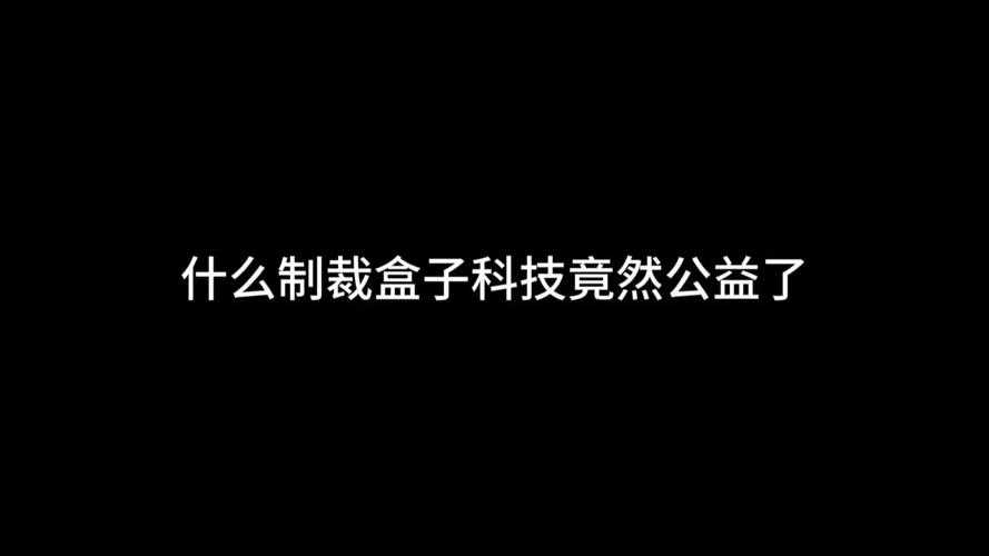 32k制裁盒子下载