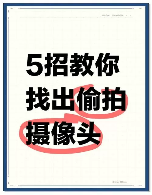 隐形摄像头怎么找出来截图