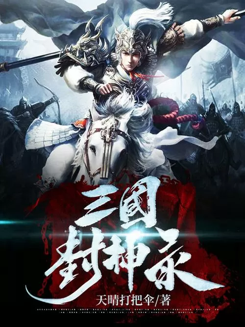 三国封神录