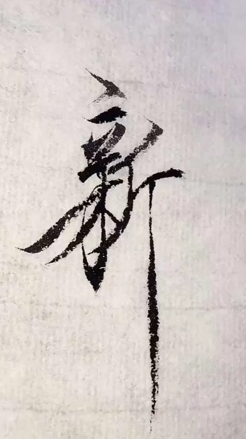 新的押韵字缩略图