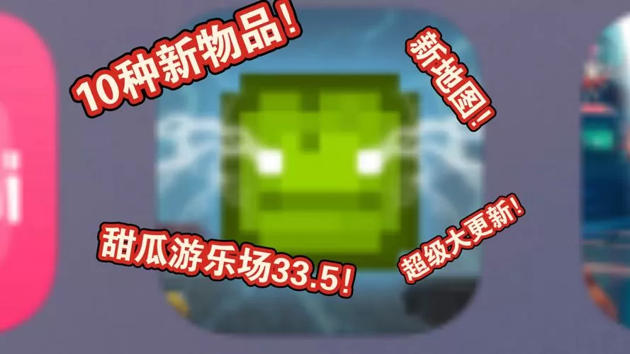 国际服甜瓜游乐场33.5版本缩略图