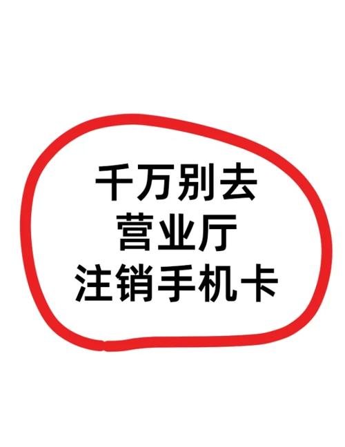 手机卡销户要拿卡去吗