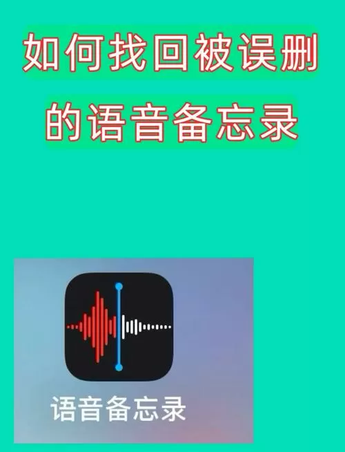 语音备忘录删除的内容如何恢复