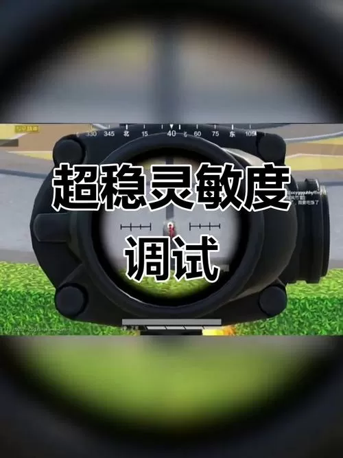 和平精英压枪调节缩略图