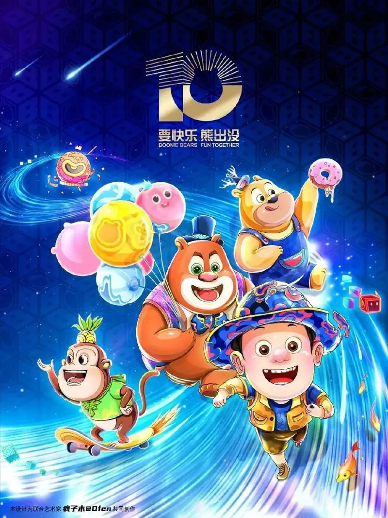 熊出没十周年壁纸