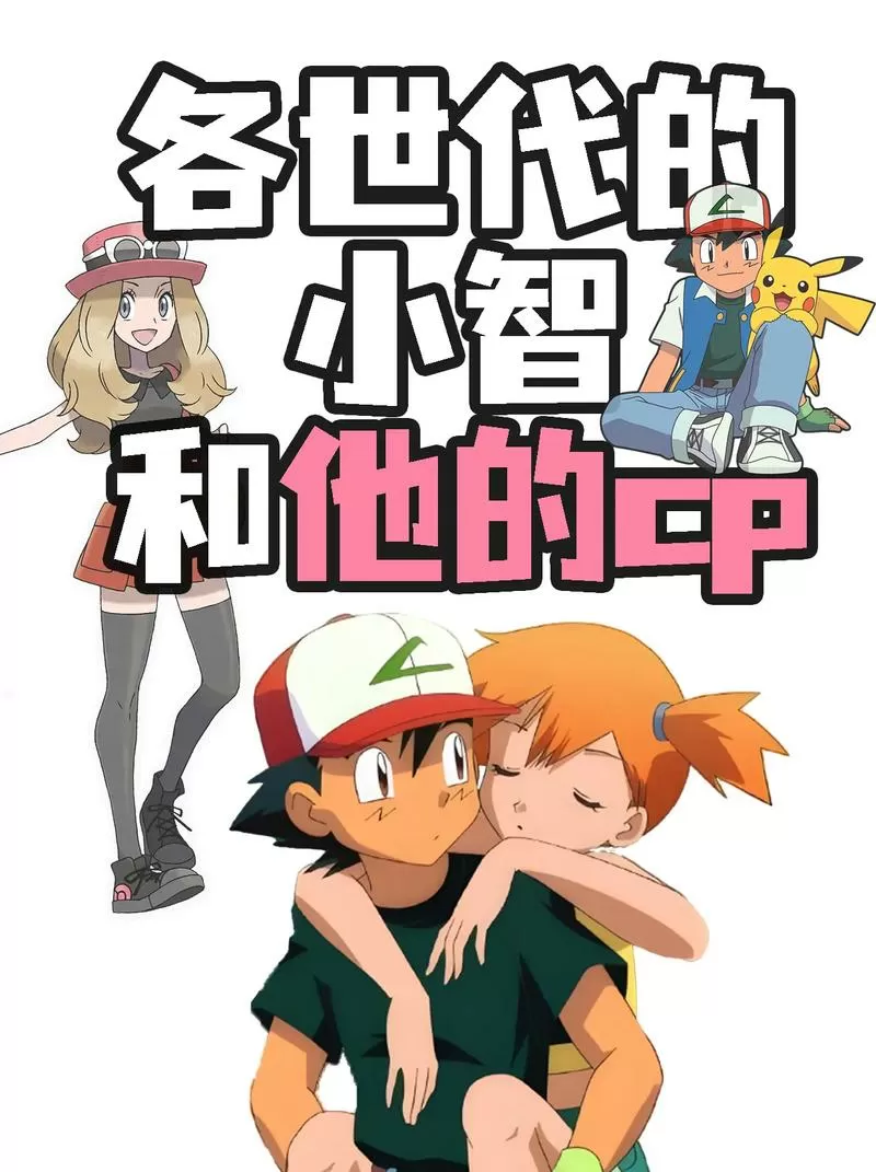 小智和爱丽丝